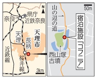　奈良県天理市・宿泊施設「コフニア」、西山塚古墳、山の辺の道