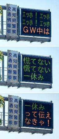 　高知県警が電光掲示板で県内ドライバー向けに発信した交通安全標語（ハチコ＝＠ＹｅｌｌｏｗＰｉｇｅｏｎｓ＝さん提供）