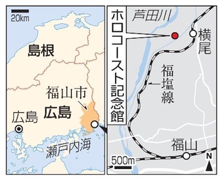 　広島県福山市・ホロコースト記念館、ＪＲ横尾駅