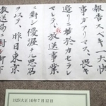 　１９２５年７月１２日のラジオ本放送開始で後藤新平が読み上げたあいさつの原稿＝２０２５年１月、岩手県奥州市の市立後藤新平記念館