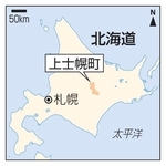 　北海道上士幌町、札幌市