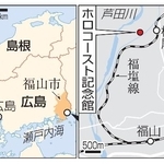　広島県福山市・ホロコースト記念館、ＪＲ横尾駅