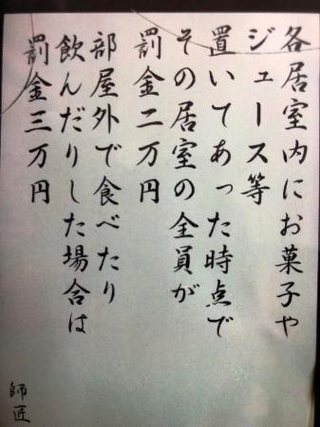 　佐渡ケ嶽部屋に掲示されていたという罰金の張り紙（柳原さん提供）