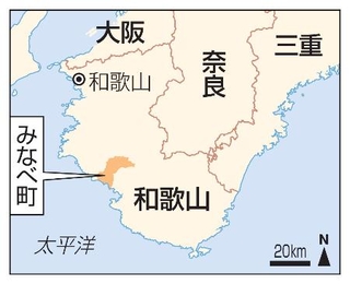 　和歌山県みなべ町、和歌山市