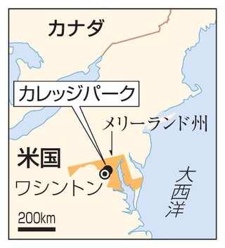 　米国・メリーランド州カレッジパーク