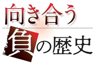 　向き合う負の歴史