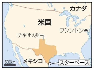 　米テキサス州・スターベース、ワシントン