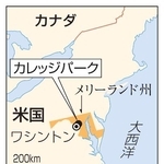 　米国・メリーランド州カレッジパーク