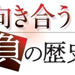 　向き合う負の歴史