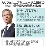 　カリフォルニア州ニューサム知事の中道・保守寄りの発言や政策（写真はロイター）