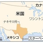 　米テキサス州・スターベース、ワシントン