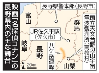 　映画「名探偵コナン」の長野県内の舞台
