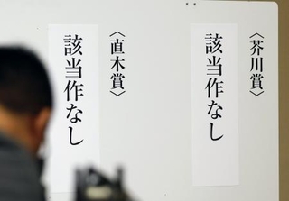 　第１７３回芥川賞、直木賞の選考会で、いずれの賞も該当作なしと発表された