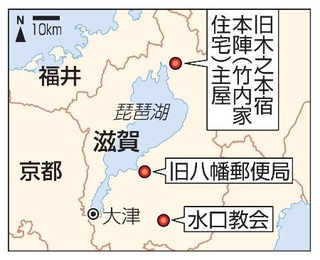 　滋賀・旧八幡郵便局、水口教会、旧木之本宿本陣（竹内家住宅）主屋