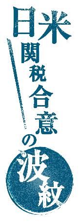 　日米関税合意の波紋