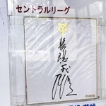　円山球場の資料室に残る、長嶋茂雄さんが書いたサイン色紙＝６月３日、札幌市