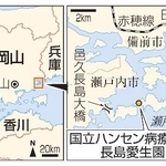 　岡山県・国立ハンセン病療養所長島愛生園、邑久長島大橋、ＪＲ日生駅