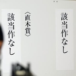 　第１７３回芥川賞、直木賞の選考会で、いずれの賞も該当作なしと発表された