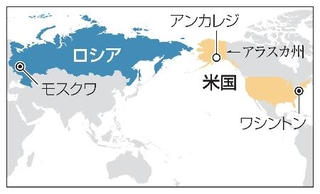 　ロシア・モスクワ、米国・ワシントン、アラスカ州アンカレジ
