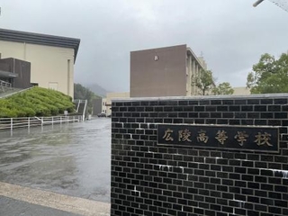 　広島市安佐南区の広陵高＝