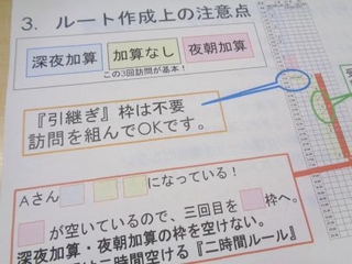 　訪問看護の予定表の作り方に関するアンビス社内のマニュアル。診療報酬の加算が付く夜間・早朝と深夜の訪問をなるべく入れるよう記されていた