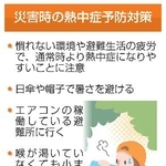 　災害時の熱中症予防対策