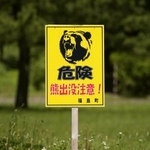 　北海道福島町の公園そばに設置された「危険　熊出没注意！」の看板＝７月１４日