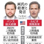 　バンス、ルビオ両氏の経歴と発言（写真はロイター）