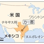 　メキシコ・ヌエボレオン州、米国テキサス州カー郡