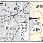 　大阪府門真市「スマイルキャンパス」