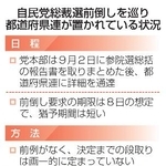 　自民党総裁選前倒しを巡り都道府県連が置かれている状況