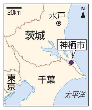 　茨城・神栖市