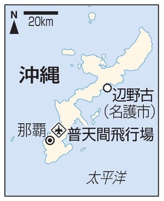 　沖縄県、那覇、名護市辺野古、普天間飛行場