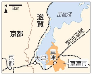 　滋賀県草津市、琵琶湖、大津市、京都市