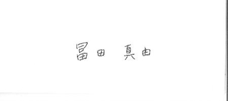手記に添えられた手書きの署名