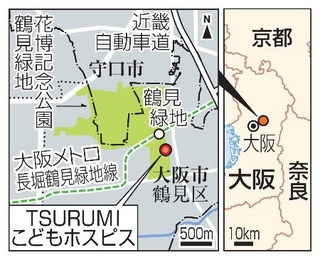 　大阪市鶴見区「ＴＳＵＲＵＭＩこどもホスピス」