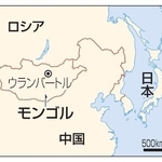 　モンゴル・ウランバートル、ロシア、中国