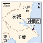 　茨城・神栖市