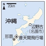 　沖縄県、那覇、名護市辺野古、普天間飛行場