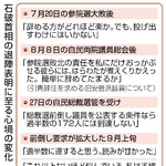 　石破首相の退陣表明に至る心境の変化