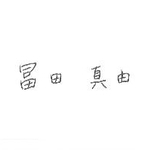 手記に添えられた手書きの署名