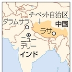 　インド・ダラムサラ、ニューデリー、中国チベット自治区・ラサ