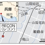 　兵庫県姫路市「ＲＥＣＯＮ（レコン）」