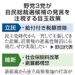 　野党３党が自民総裁選候補の発言を注視する目玉政策