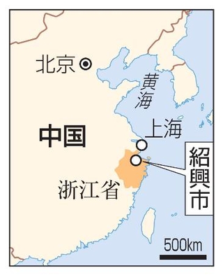 　中国・浙江省紹興市、上海