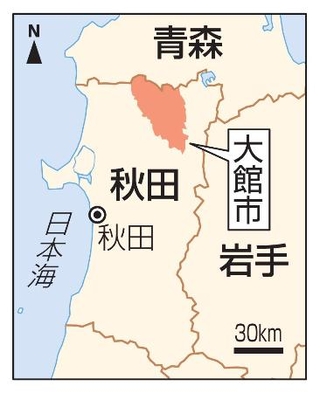 　秋田県大館市