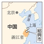 　中国・浙江省紹興市、上海