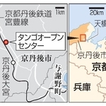 　京都府京丹後市「タンゴオープンセンター」