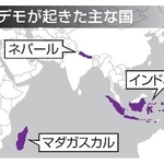 　Ｚ世代デモが起きた主な国（ネパール、インドネシア、マダガスカル）