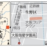 　大阪市・生野区、大阪コリアタウン、大阪偕星学園高